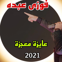 ‎⁨ًفوزى عبده عايزة معجزة جديد2021💯🔝👌⁩.mp3