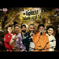 مهرجان " اخصامنا ف الحرب بتسقط " مصطفى الجن و هادى الصغير و سامر المدنى - توزيع اسلام ساسو