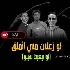 لو زعلان مني_almafia lo za3lan mene.mp3