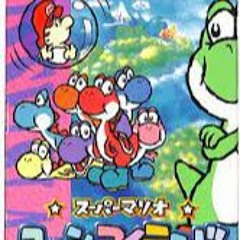 スーパーマリオ ヨッシーアイランド07