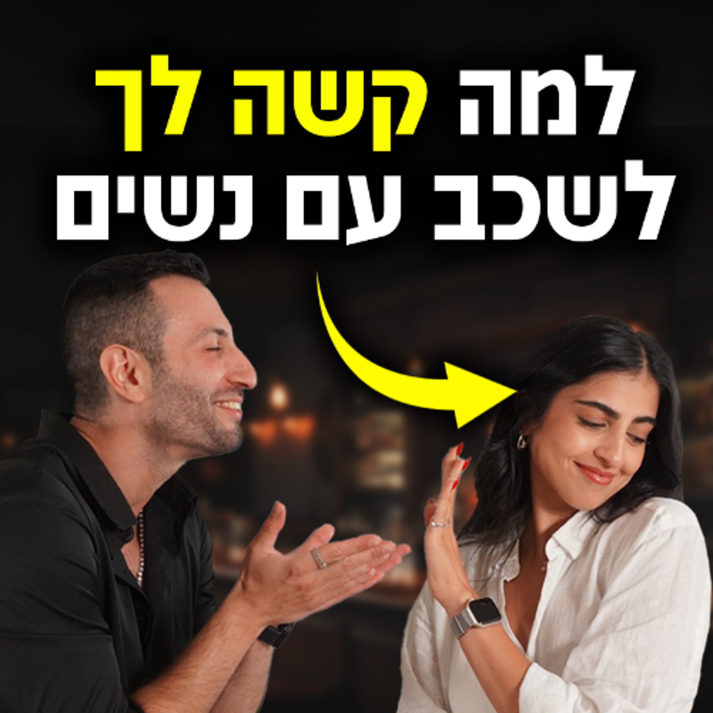 למה קשה לך לשכב עם נשים (ומה הפתרון!) episode artwork