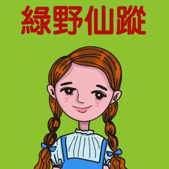 綠野仙蹤3-01