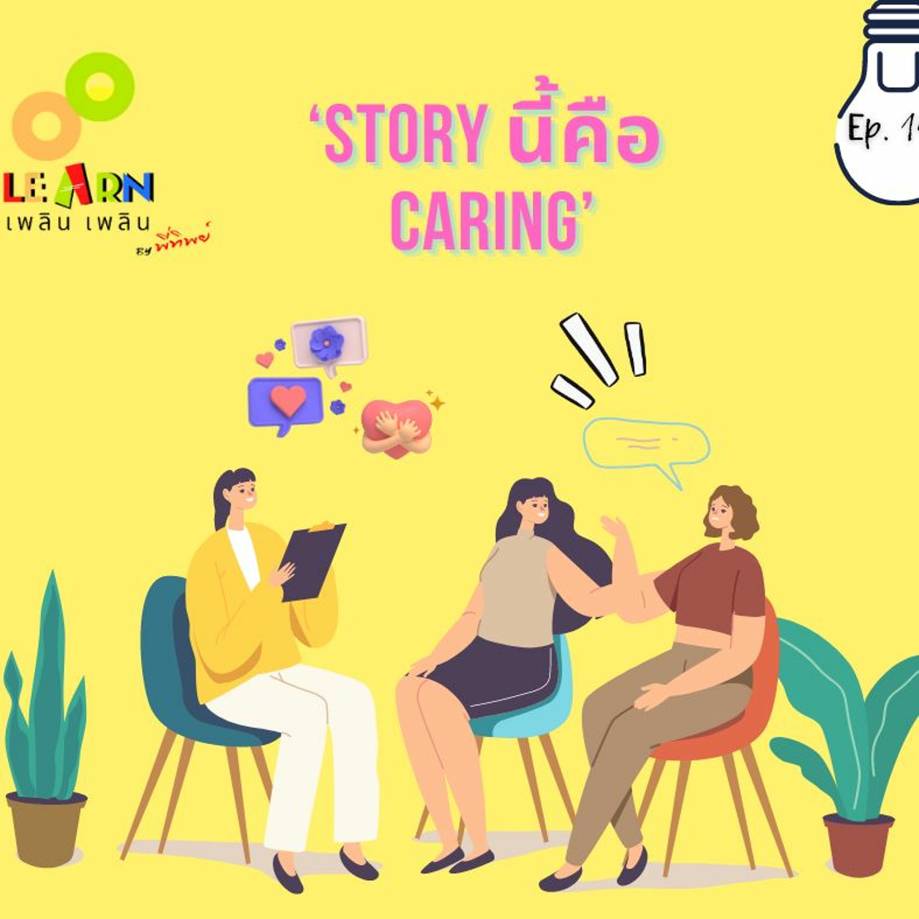 Learn Plern Plern_Ep.146 (‘Story นี้คือ Caring’)
