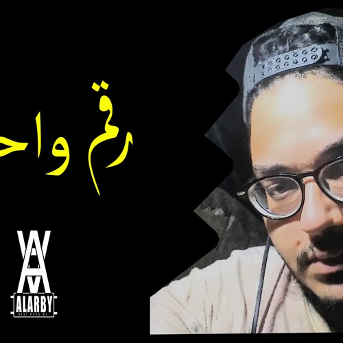 ahmedalarby RAKAM 1 | احمد العربي رقم 1 تراك 2021