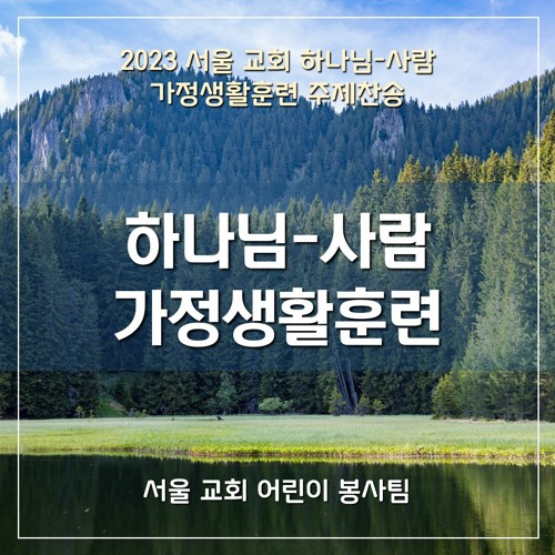 신실하신 하나님 (The Faithful God)