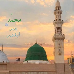 محمد بدر البدور - صلى الله عليه وآله وسلم 💚