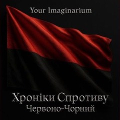Хроніки Спротиву Червоно-Чорний🇺🇦