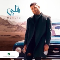 مسلم-اغنية قلبي | Muslim-Alby | 2023
