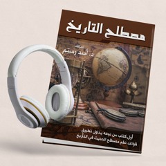 كتاب مصطلح التاريخ لأسد رستم | أول كتاب يطبق قواعد علم مصطلح الحديث على التأريخ