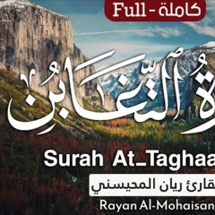 سورة التغابن - القارئ ريان المحيسني