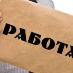 Работа бывает...