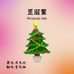 周杰伦《圣诞星》| Cover by 李欣融