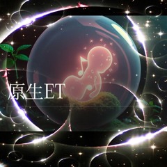 原生ET(後人類)