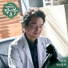 이적(Lee Juck) - 약속할게 (I Promise) (낭만닥터 김사부 3 OST) Dr. Romantic 3 OST Part 6