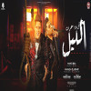 Download Video: كل يوم سهران الليل (feat. Hamada El Asmer)