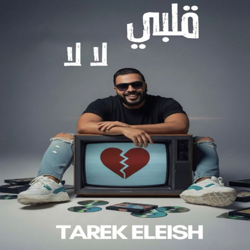 Tarek Eleish _Alby la la \ طارق عليش _ قلبي لا لا