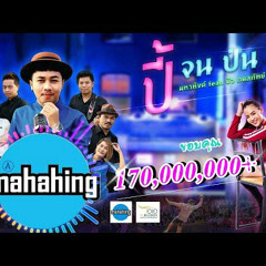 [ เอ มหาหิงค์ ] MAHAHING feat.บัว กมลทิพย์「Official Lyrics」