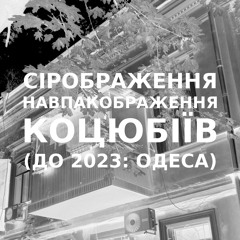 Імпровізація сіронавпакображення українського міста Коцюбіїв (до 2023: Одеса) #2