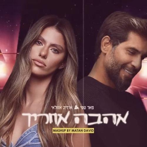 ‎⁨פאר טסי & אודיה - אהבה אחרייך (Mashup By Matan David)