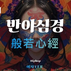 AIRK - 힙합반야심경[Hiphop般若心經] #여자버전
