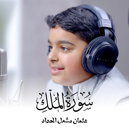 تلاوة من أجمل ما ستسمع لسورة الملك للقارئ الصغير عثمان مشعل الحداد| عثمان مشعل الحداد