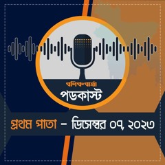বণিক বার্তা পডকাস্ট 07 December 2023 (প্রথম পাতা)