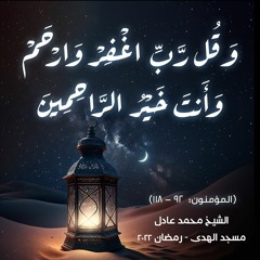 الشيخ محمد عادل - [ المؤمنون- 92 - 118] - رمضان 2022