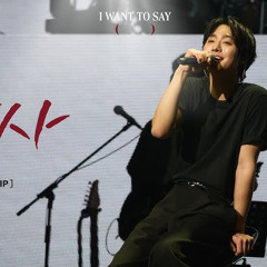 [안효섭] '감사' - I WANT TO SAY- AHN HYO SEOP