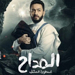 في كل زمان .. حمادة هلال و وائل الفشني - تتر مسلسل المدلح اسطورة العشق