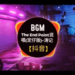 The End Point说唱(定仔版)-涛记