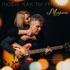 Люби, как ты умеешь