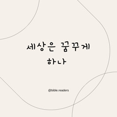 세상은 꿈꾸게 하나