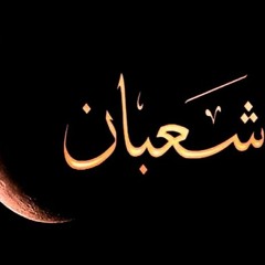 تحديات شعبان | د . حازم شومان