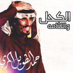 الكحل واللثامه