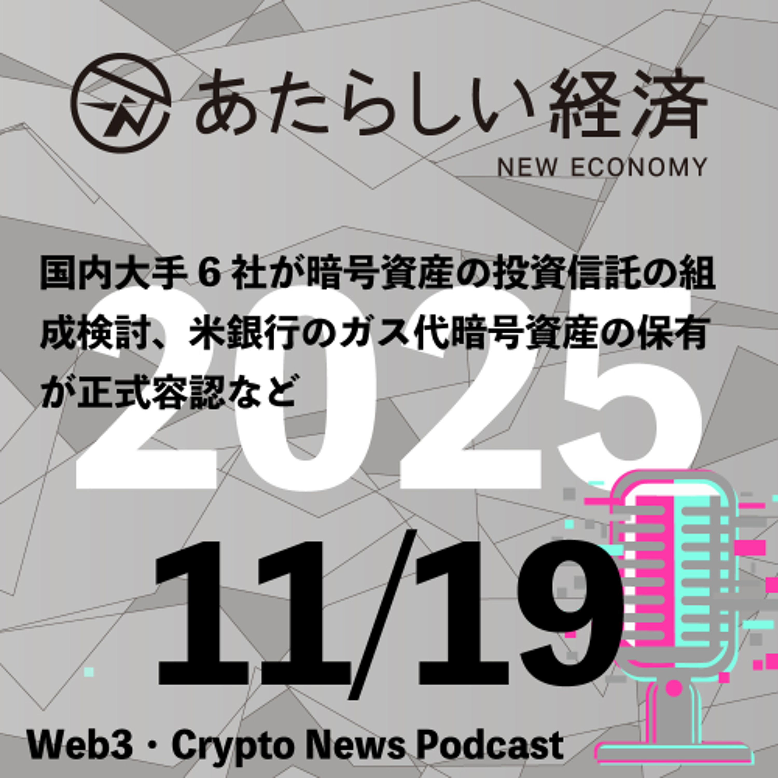【11/19話題】国内大手6社が暗号資産の投資信託の組成検討、米銀行のガス代暗号資産の保有が正式容認など（音声ニュース）