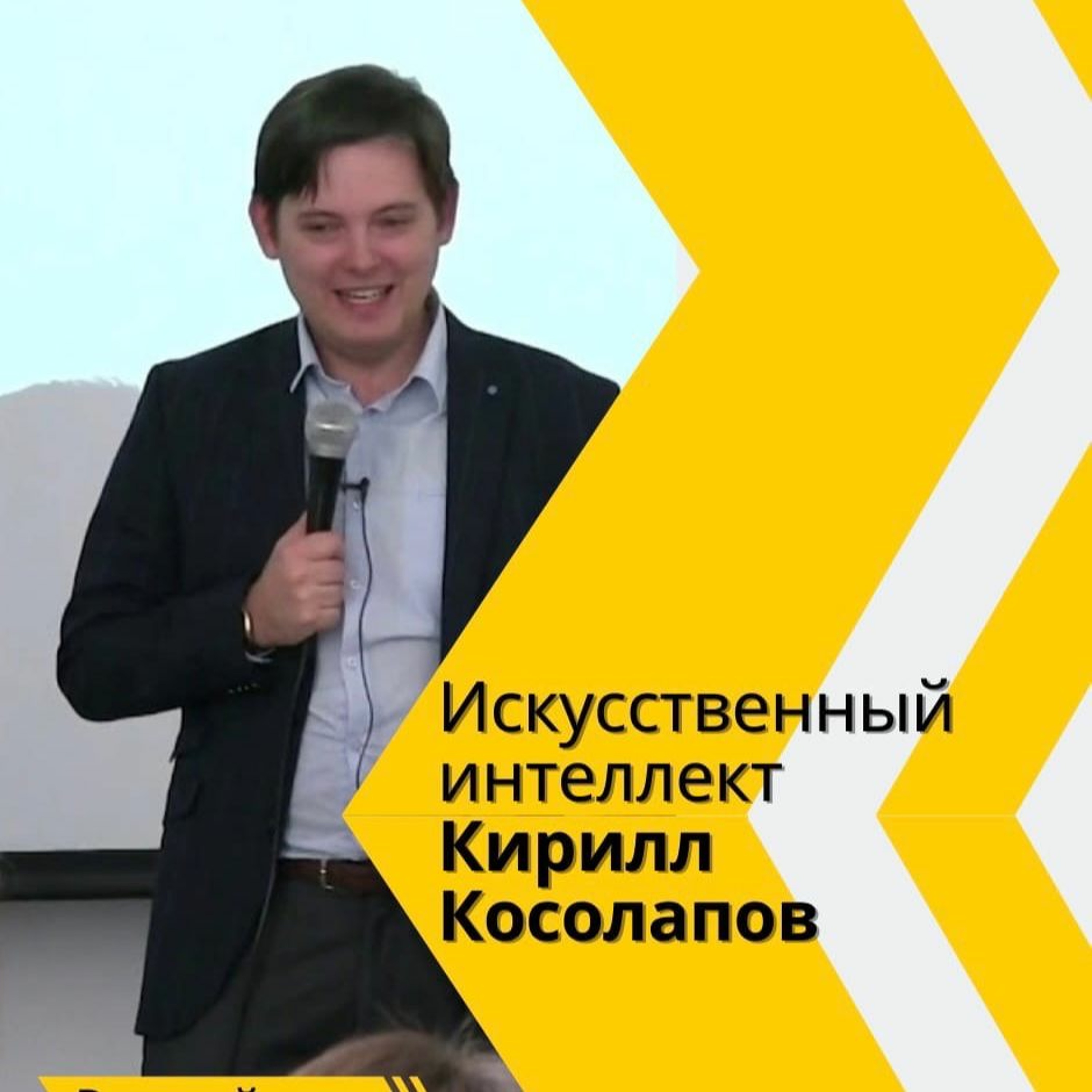 ИСКУССТВЕННЫЙ ИНТЕЛЛЕКТ И ЕСТЕСТВЕННАЯ ГЛУПОСТЬ | Директор Data4 о вызовах ИИ episode artwork