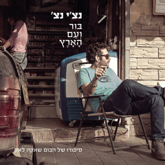 קפה וסיגריה (feat. ניר דנן)