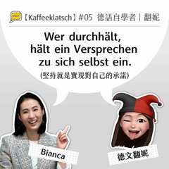 【Kaffeeklatsch】#05 德語自學者｜Wer durchhält,  hält ein Versprechen  zu sich selbst ein. (堅持就是實現對自己的承諾 )