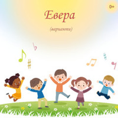 11_Евера_вокали_136 такта_за игра