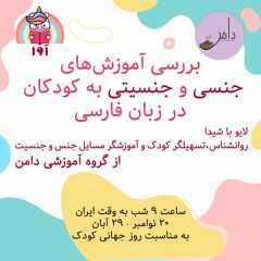 بررسی آموزش‌های جنسی و جنسیتی به کودکان در زبان فارسی