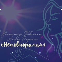 Александр Павленко, Антон Радченко - Неповторимая (2020)