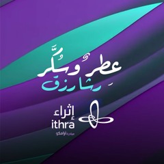 عطر وسكر ( موسيقى ) - رشا رزق