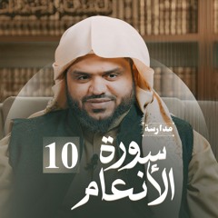 مدارسة سورة الأنعام 10 | أحمد السيد