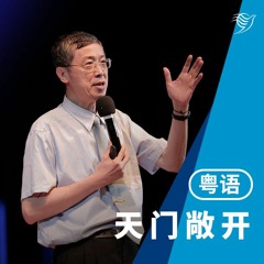 天门敞开（粤语）16/07/2023