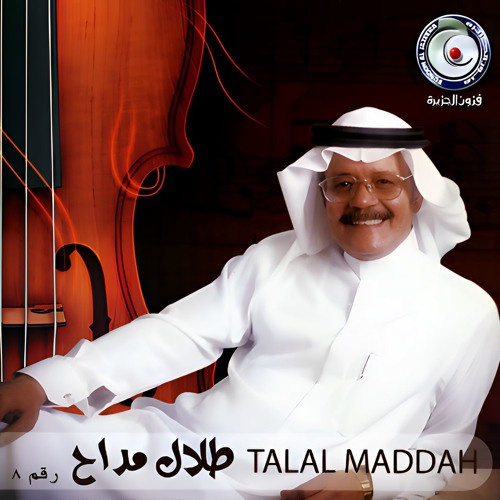 طلال مداح - هلت دموعي - البوم طلال مداح