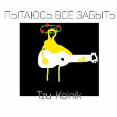 Пытаюсь всё забыть