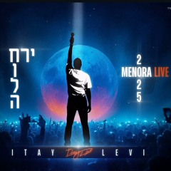 איתי לוי - חולה ירח (מנורה לייב 2025)