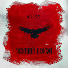 Чёрный Ворон