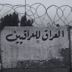 حَياة عِرَاقِيّ | مَزِج