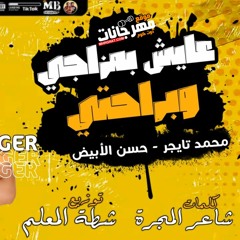 مهرجان عايش بمزاجي و براحتي " حسن الأبيض - محمد تايجر ( سندال ورجولة  ) توزيع شطة المعلم خراب مصر